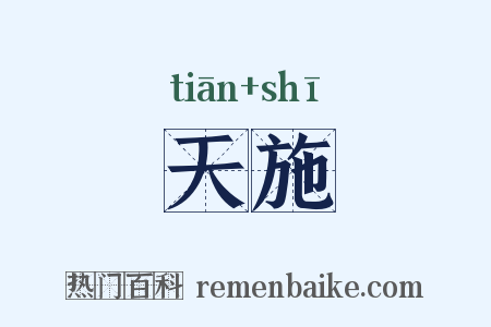 天施是什么意思的图片